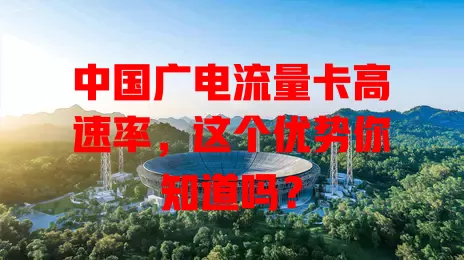 中国广电流量卡高速率，这个优势你知道吗？