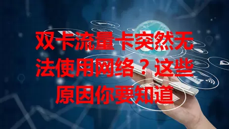 双卡流量卡突然无法使用网络？这些原因你要知道