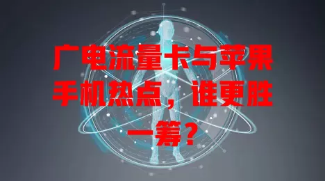 广电流量卡与苹果手机热点，谁更胜一筹？