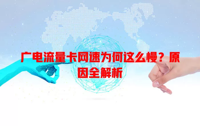 广电流量卡网速为何这么慢？原因全解析