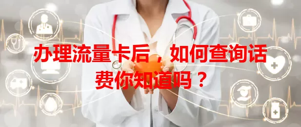 办理流量卡后，如何查询话费你知道吗？
