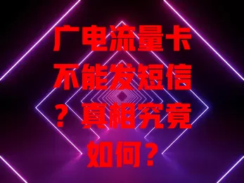 广电流量卡不能发短信？真相究竟如何？