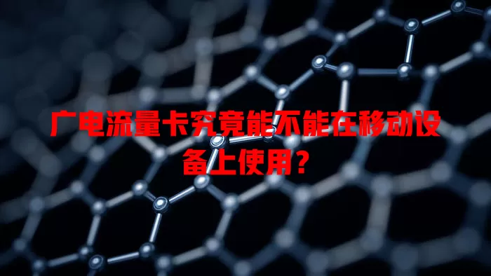 广电流量卡究竟能不能在移动设备上使用？