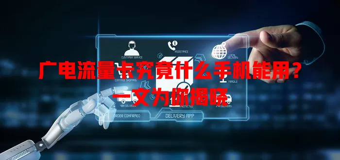 广电流量卡究竟什么手机能用？一文为你揭晓