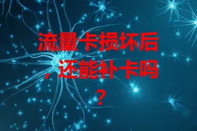 流量卡损坏后，还能补卡吗？