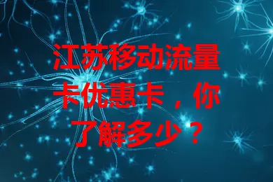 江苏移动流量卡优惠卡，你了解多少？