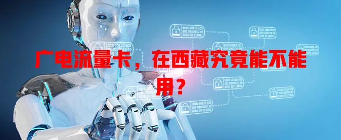 广电流量卡，在西藏究竟能不能用？