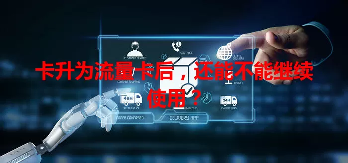 卡升为流量卡后，还能不能继续使用？