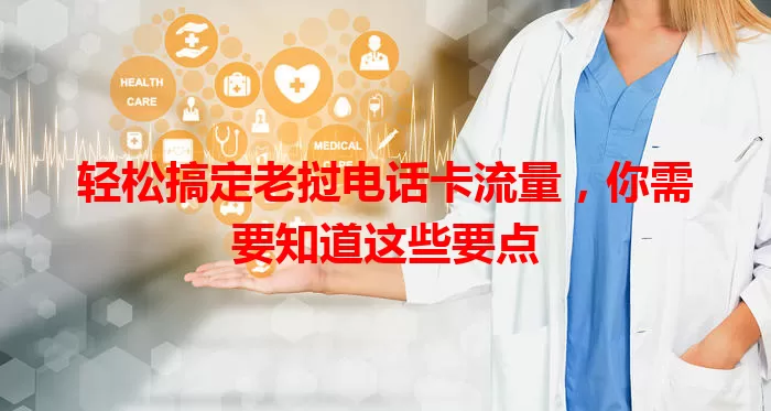 轻松搞定老挝电话卡流量，你需要知道这些要点