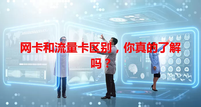 网卡和流量卡区别，你真的了解吗？