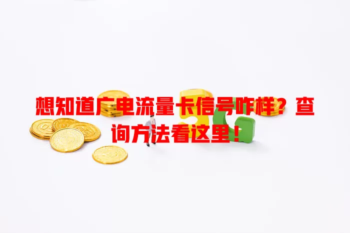 想知道广电流量卡信号咋样？查询方法看这里！