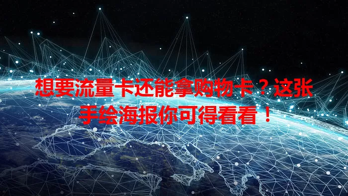 想要流量卡还能拿购物卡？这张手绘海报你可得看看！