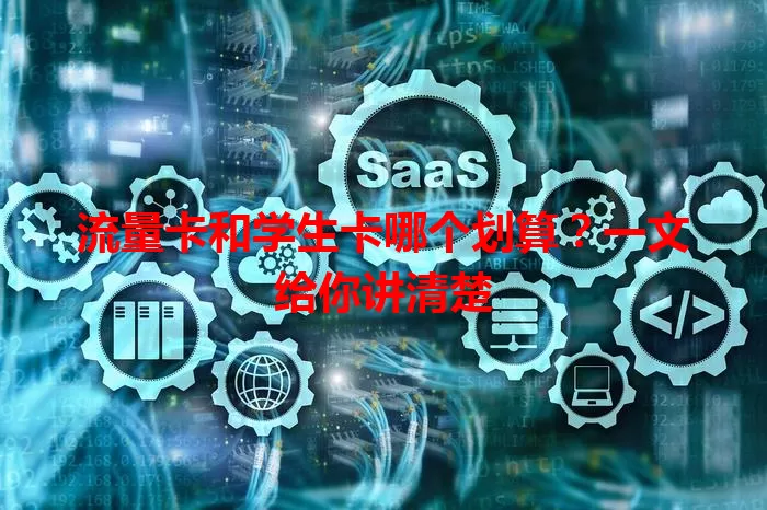 流量卡和学生卡哪个划算？一文给你讲清楚