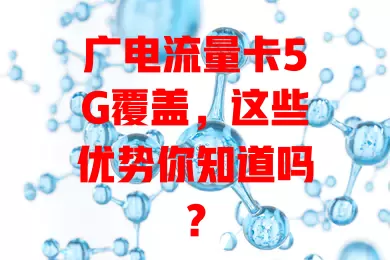 广电流量卡5G覆盖，这些优势你知道吗？