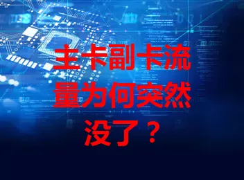 主卡副卡流量为何突然没了？