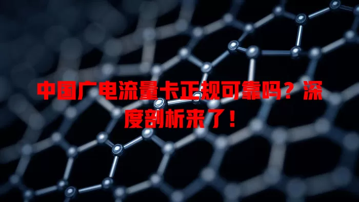 中国广电流量卡正规可靠吗？深度剖析来了！