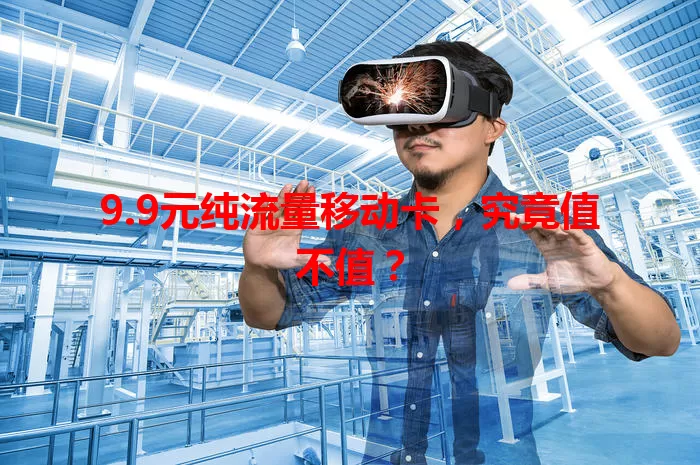 9.9元纯流量移动卡，究竟值不值？