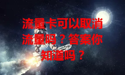流量卡可以取消流量吗？答案你知道吗？