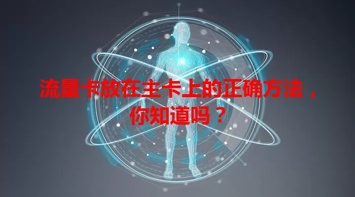 流量卡放在主卡上的正确方法，你知道吗？