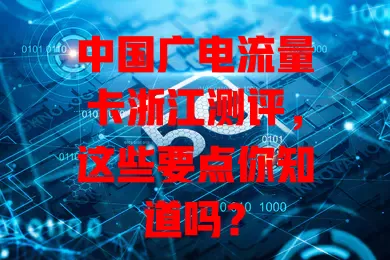 中国广电流量卡浙江测评，这些要点你知道吗？
