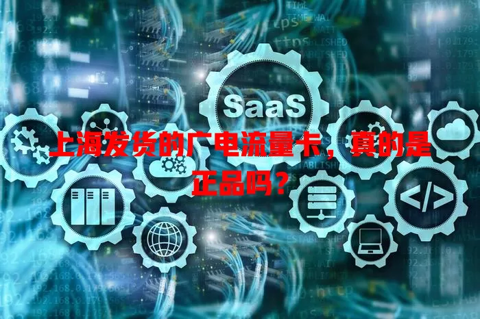上海发货的广电流量卡，真的是正品吗？
