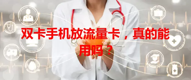 双卡手机放流量卡，真的能用吗？