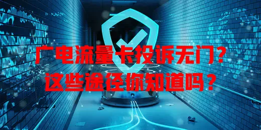 广电流量卡投诉无门？这些途径你知道吗？