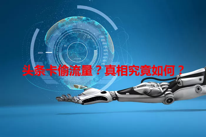 头条卡偷流量？真相究竟如何？