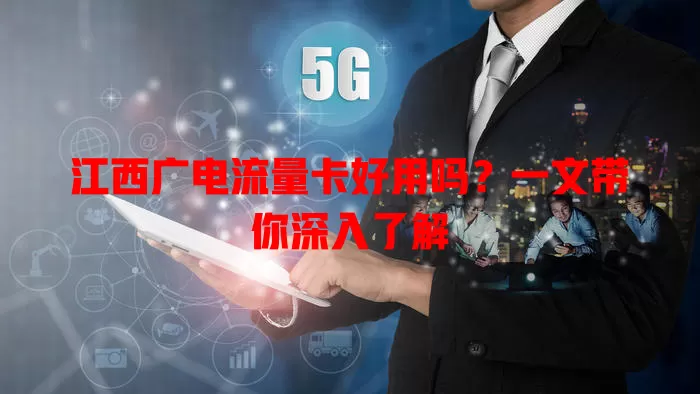 江西广电流量卡好用吗？一文带你深入了解