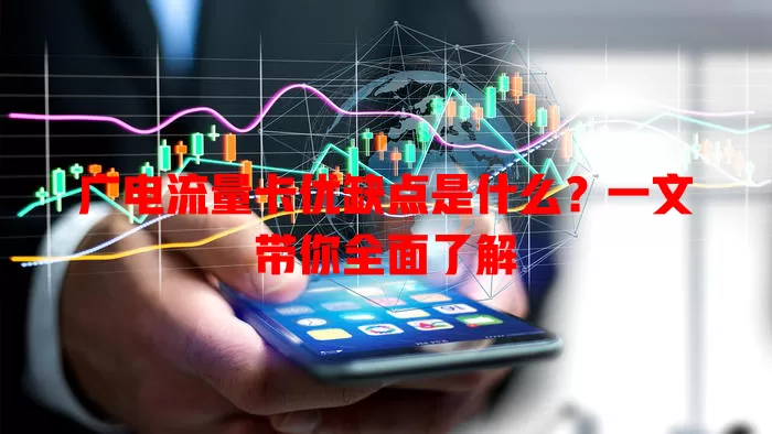 广电流量卡优缺点是什么？一文带你全面了解