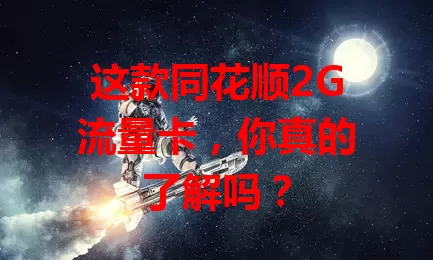 这款同花顺2G流量卡，你真的了解吗？