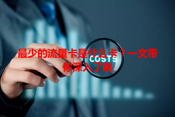 最少的流量卡是什么卡？一文带你深入了解