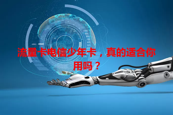 流量卡电信少年卡，真的适合你用吗？