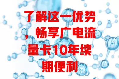 了解这一优势，畅享广电流量卡10年续期便利