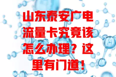 山东泰安广电流量卡究竟该怎么办理？这里有门道！