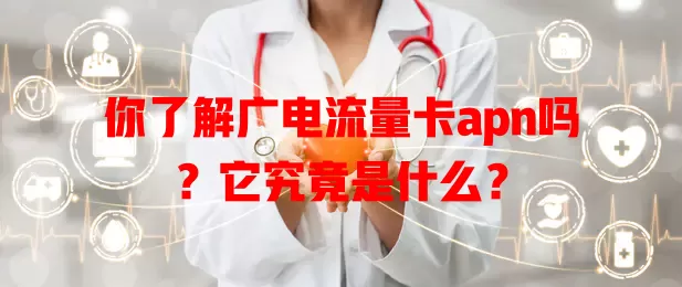 你了解广电流量卡apn吗？它究竟是什么？