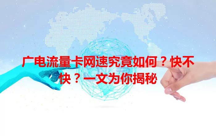 广电流量卡网速究竟如何？快不快？一文为你揭秘
