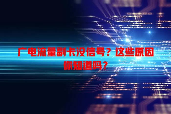 广电流量副卡没信号？这些原因你知道吗？