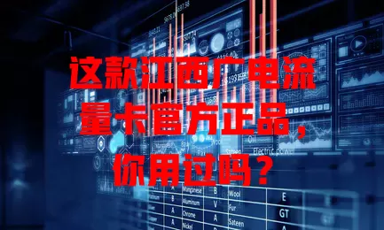 这款江西广电流量卡官方正品，你用过吗？