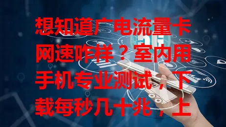 想知道广电流量卡网速咋样？室内用手机专业测试，下载每秒几十兆，上传快，稳定性好，总体水准不错，是值得考虑的流量卡！
