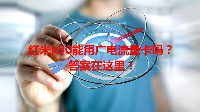 红米k50能用广电流量卡吗？答案在这里！
