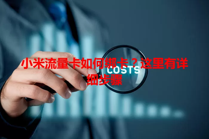 小米流量卡如何绑卡？这里有详细步骤