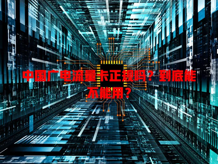 中国广电流量卡正规吗？到底能不能用？