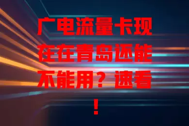 广电流量卡现在在青岛还能不能用？速看！