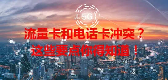 流量卡和电话卡冲突？这些要点你得知道！