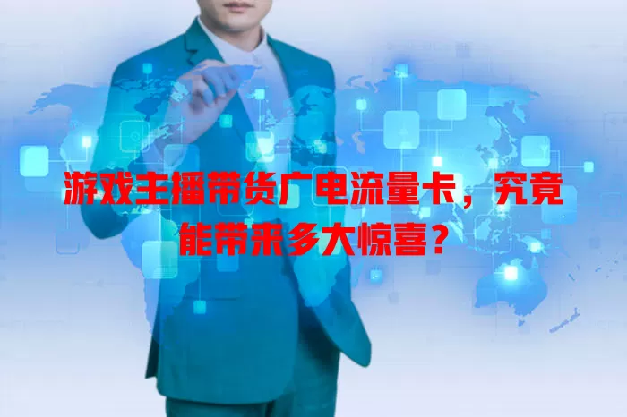 游戏主播带货广电流量卡，究竟能带来多大惊喜？