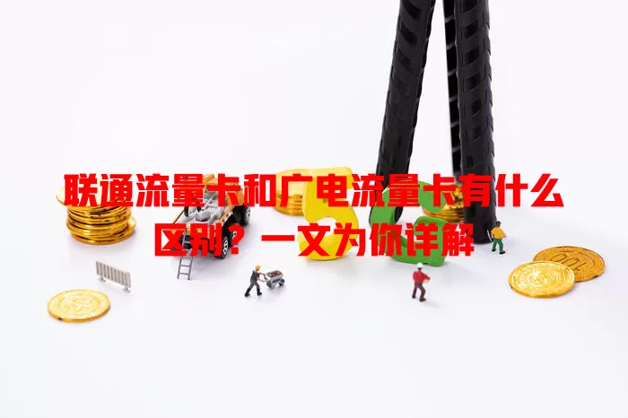 联通流量卡和广电流量卡有什么区别？一文为你详解