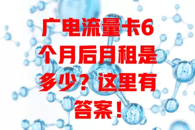 广电流量卡6个月后月租是多少？这里有答案！