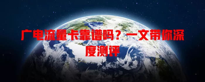 广电流量卡靠谱吗？一文带你深度测评