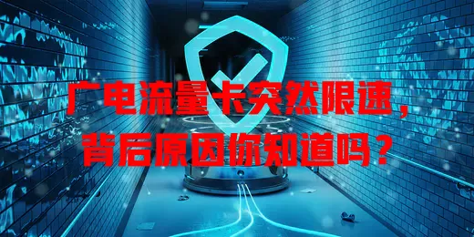 广电流量卡突然限速，背后原因你知道吗？